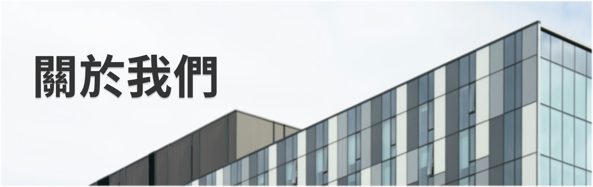 關於鴻臻豐建築有限公司