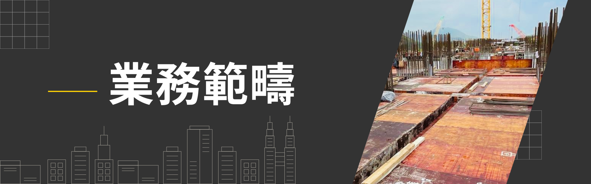 鴻臻豐建築有限公司業務範疇
